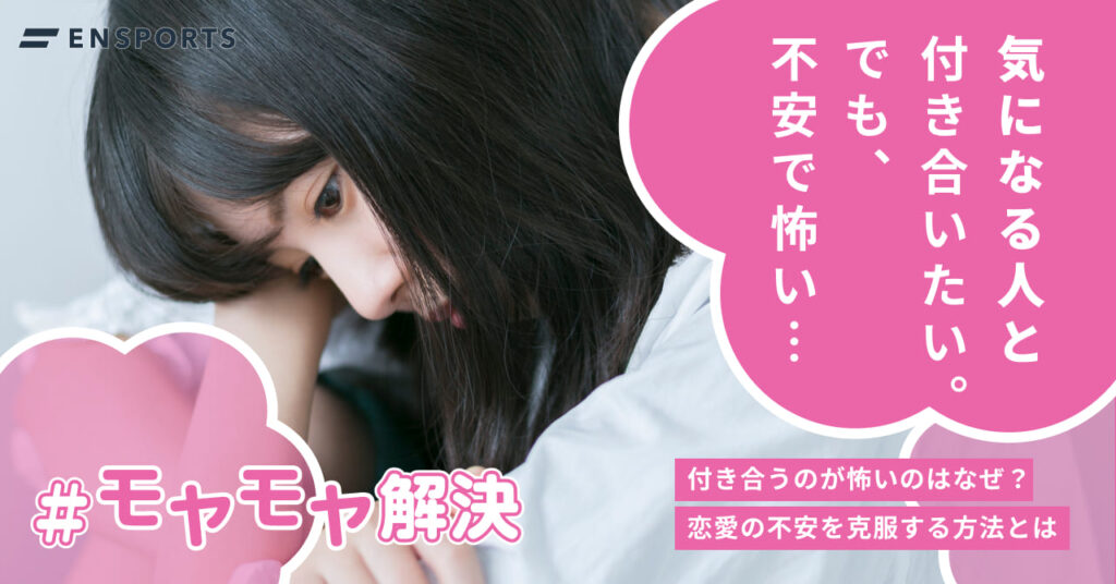 付き合うのが怖いのはなぜ？恋愛の不安を克服する方法とは