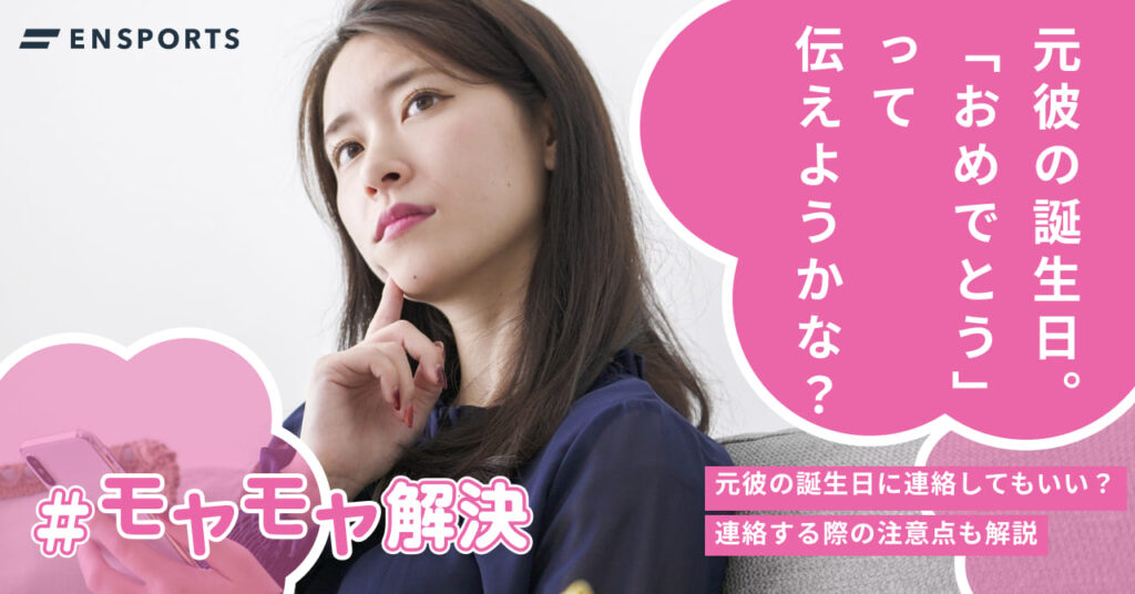 元彼の誕生日に連絡してもいい？連絡する際の注意点も解説