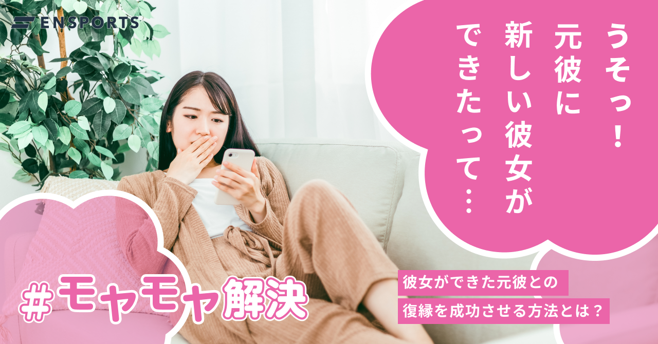 彼女ができた元彼との復縁を成功させる方法