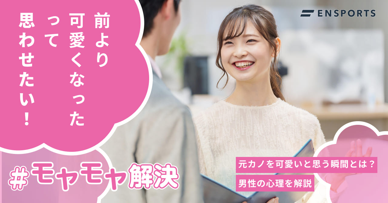 元カノを可愛いと思う瞬間とは？男性の心理も解説