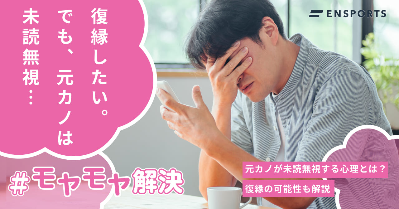 元カノが未読無視をする心理と復縁の可能性を解説