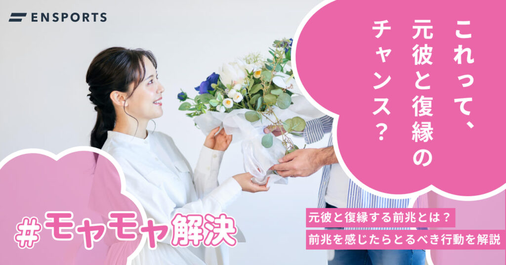 元彼と復縁する前兆6選！前兆を感じた際にとるべき行動とは