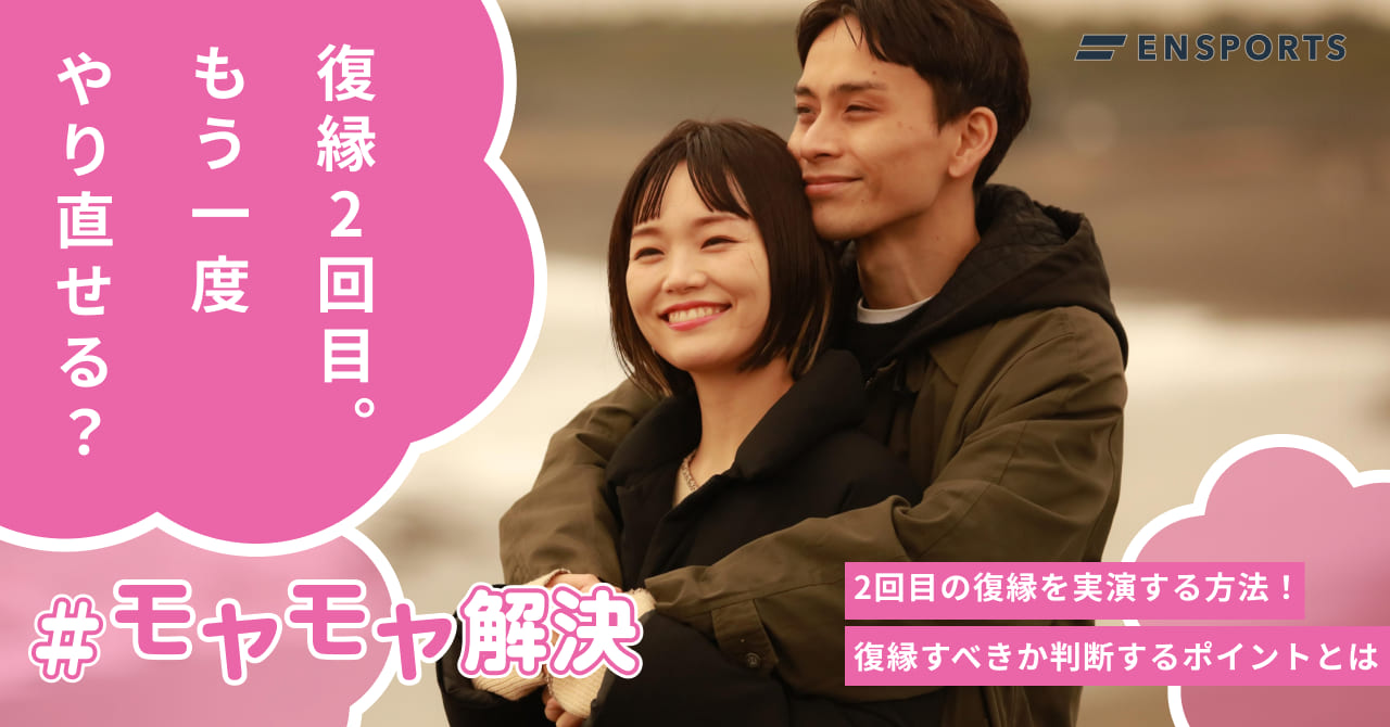 2回目の復縁を実現する方法！復縁すべきか判断するポイントとは