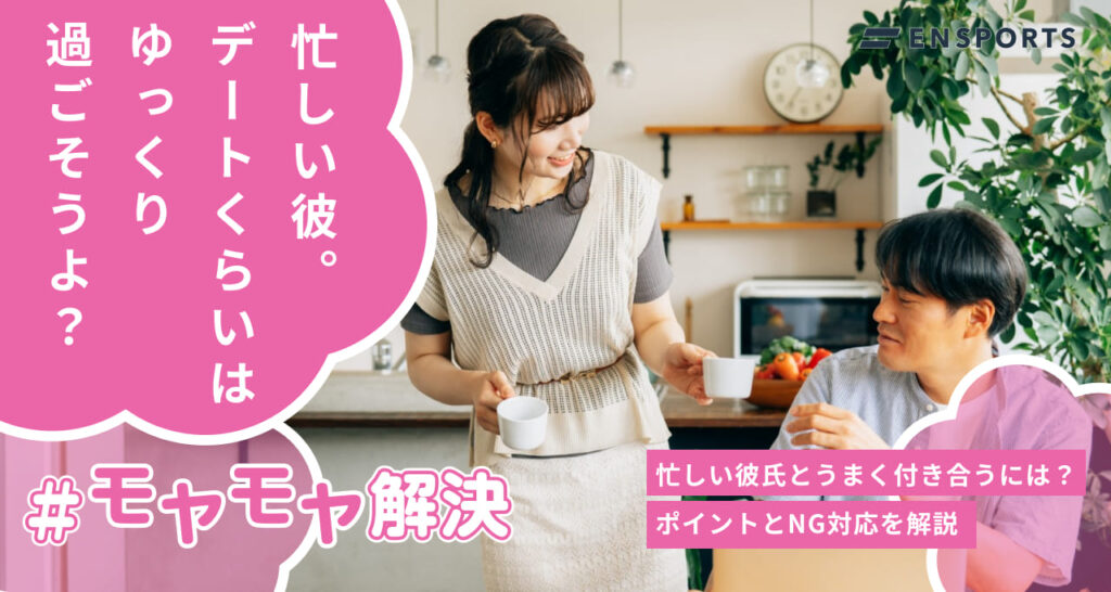 忙しい彼氏とうまく付き合うポイントとNGな対応