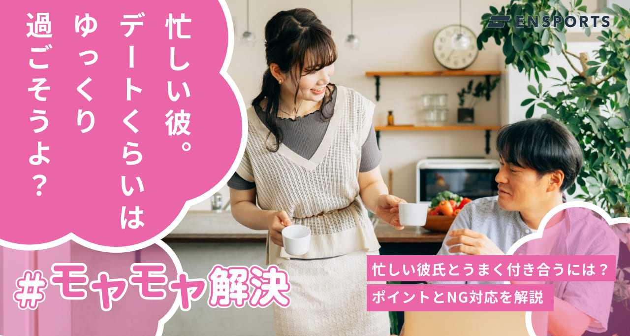 忙しい彼氏とうまく付き合うポイントとNGな対応