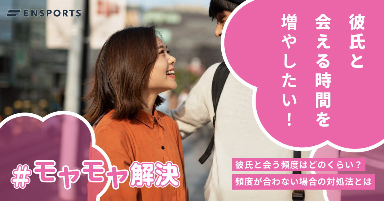 彼氏と会う頻度はどのくらい？頻度が合わない場合の対処法も紹介