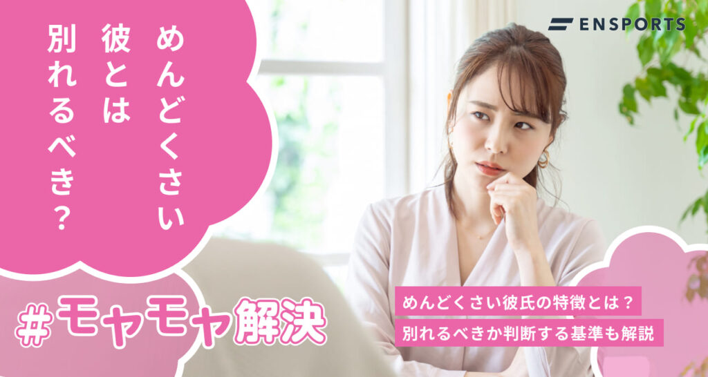 めんどくさい彼氏の特徴10選！別れるべきかの判断基準も解説