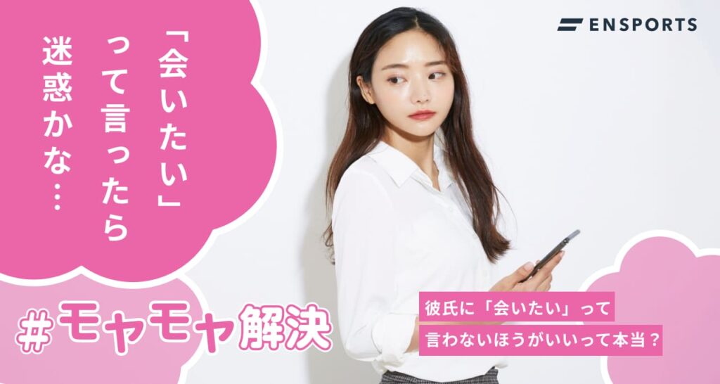 彼氏に会いたいと言わないほうがいいって本当？