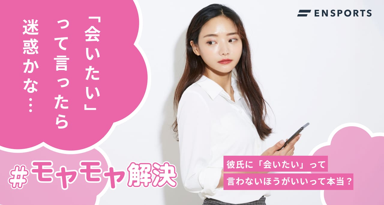 彼氏に会いたいと言わないほうがいいって本当？