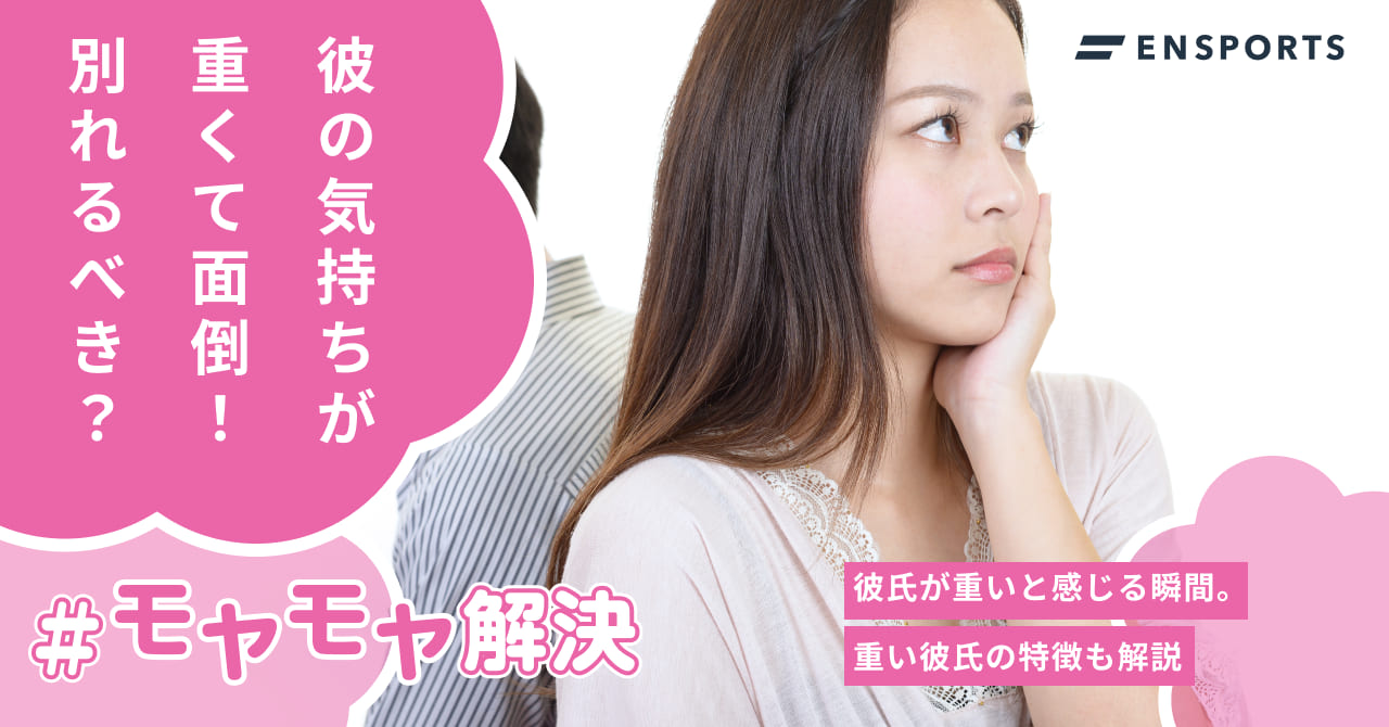 彼氏を重いと感じる瞬間や重い彼氏の特徴を解説