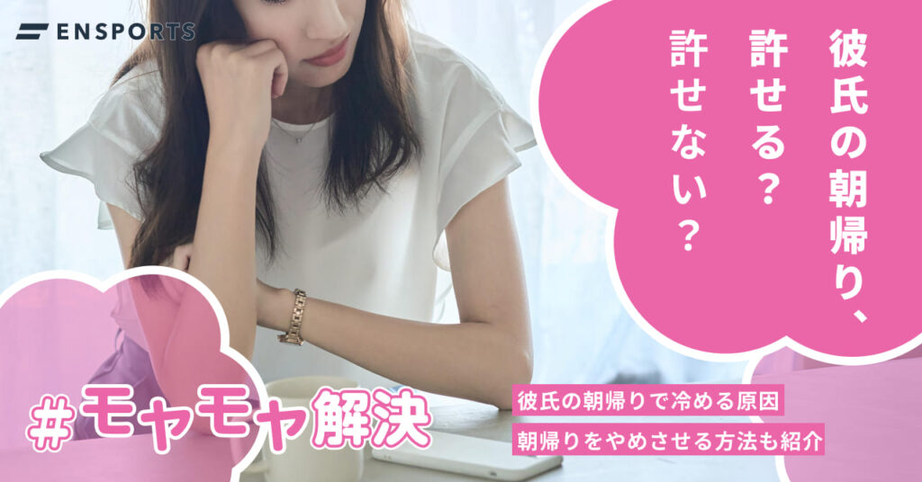 彼氏の朝帰りで冷める原因・やめさせる方法を紹介