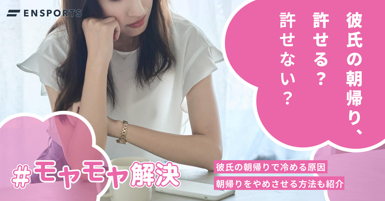 彼氏の朝帰りで冷める原因・やめさせる方法を紹介