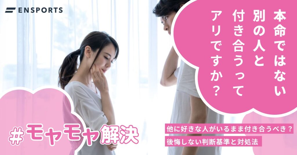 他に好きな人がいるまま付き合うべき？ 後悔しない判断基準と対処法