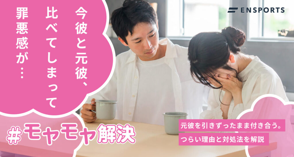 元彼を引きずったまま付き合うのがつらい理由と対処法を解説