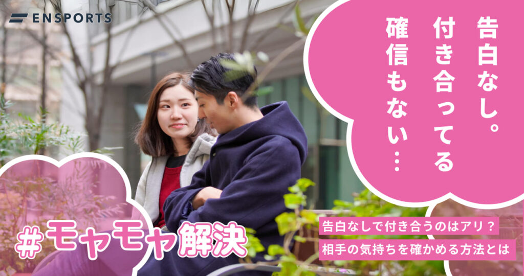 告白なしで付き合うってあり？相手の気持ちを確かめる方法とは