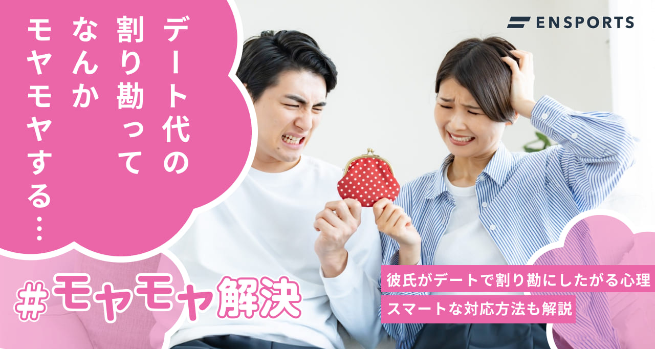 彼氏がデートで割り勘にしたがる心理やスマートな対応法を解説