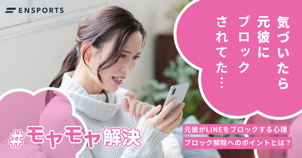 元彼がLINEをブロックする心理と解除へのポイント