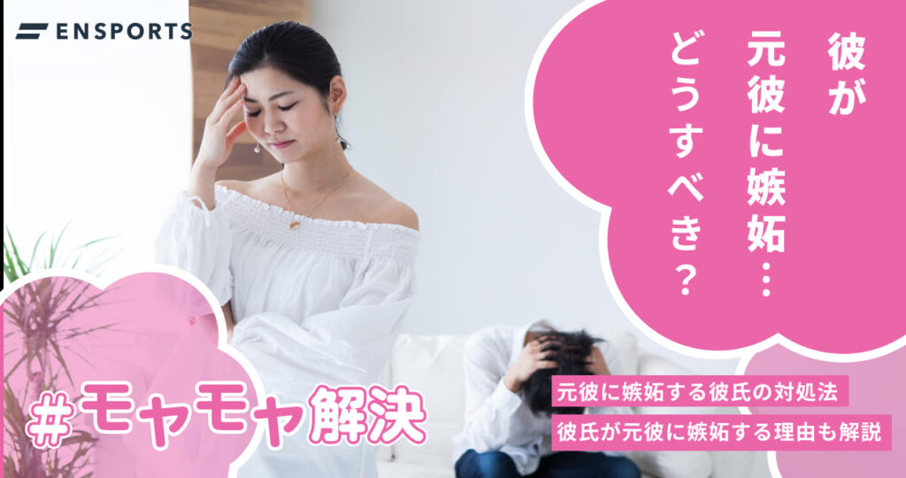 彼氏が元彼に嫉妬する心理や対処法を解説