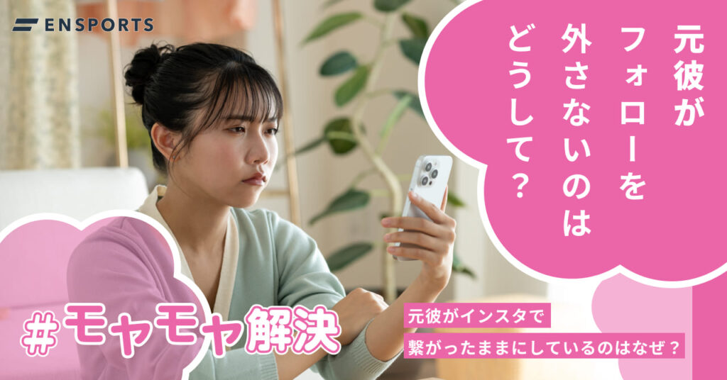 元彼がインスタを繋がったままにするのはなぜ？