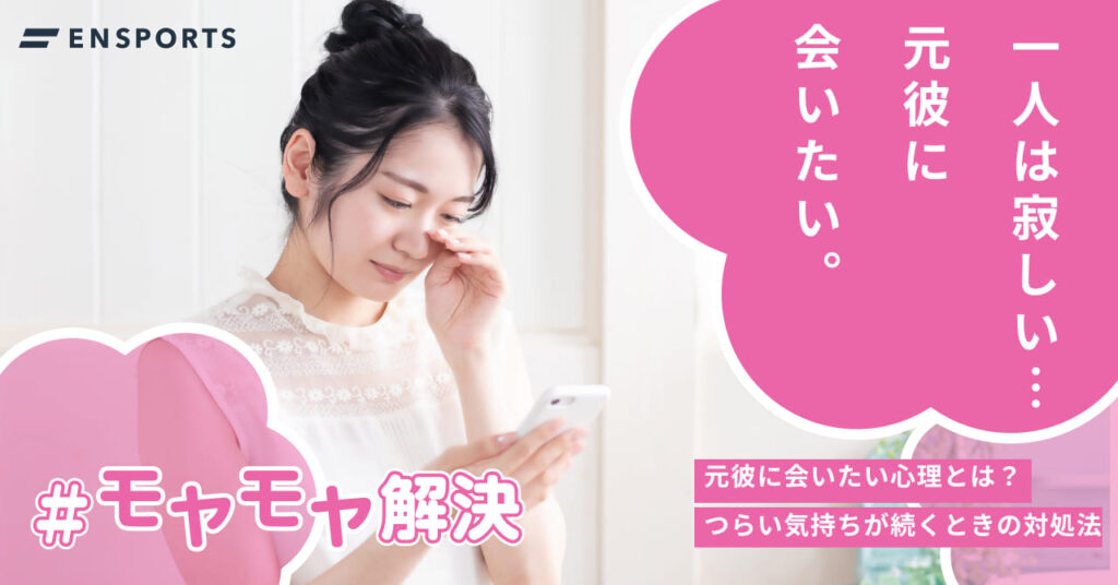 元彼に会いたい心理とは？つらい気持ちが続くときの対処法4つ