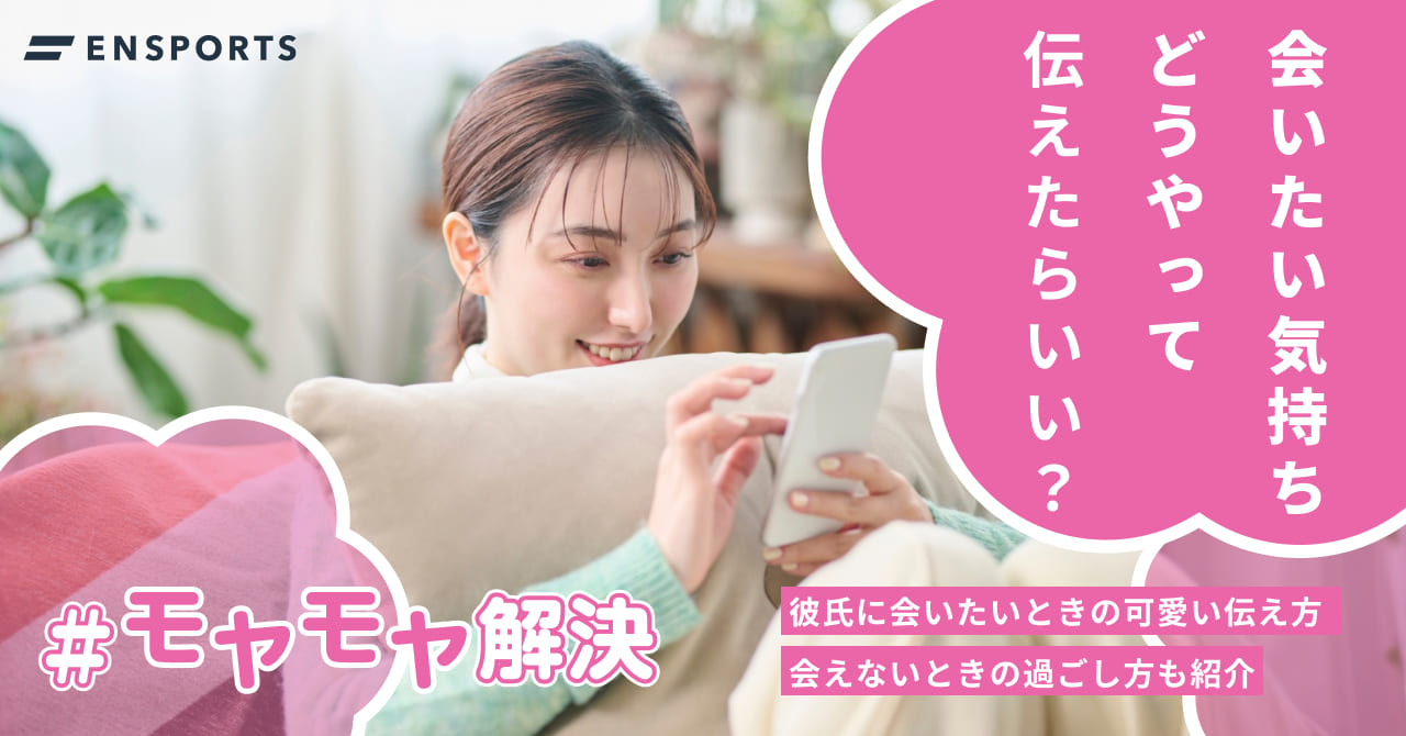 彼氏に会いたいときの可愛い伝え方と会えないときの過ごし方を紹介