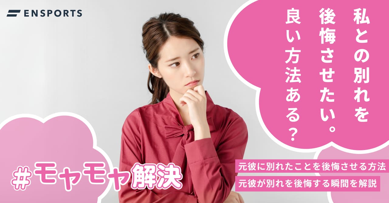 元彼に別れたことを後悔させる方法とは？