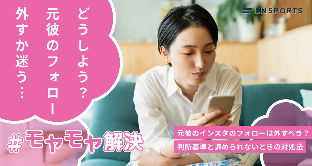 元彼のインスタのフォローを外すべきかの判断基準を解説