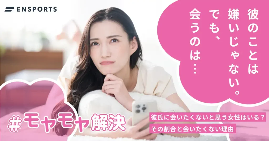 彼氏に会いたくないと思う女性の割合とその理由