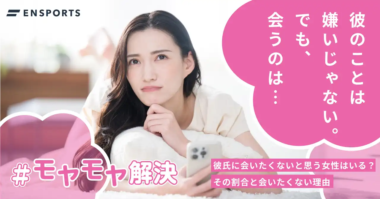 彼氏に会いたくないと思う女性の割合とその理由