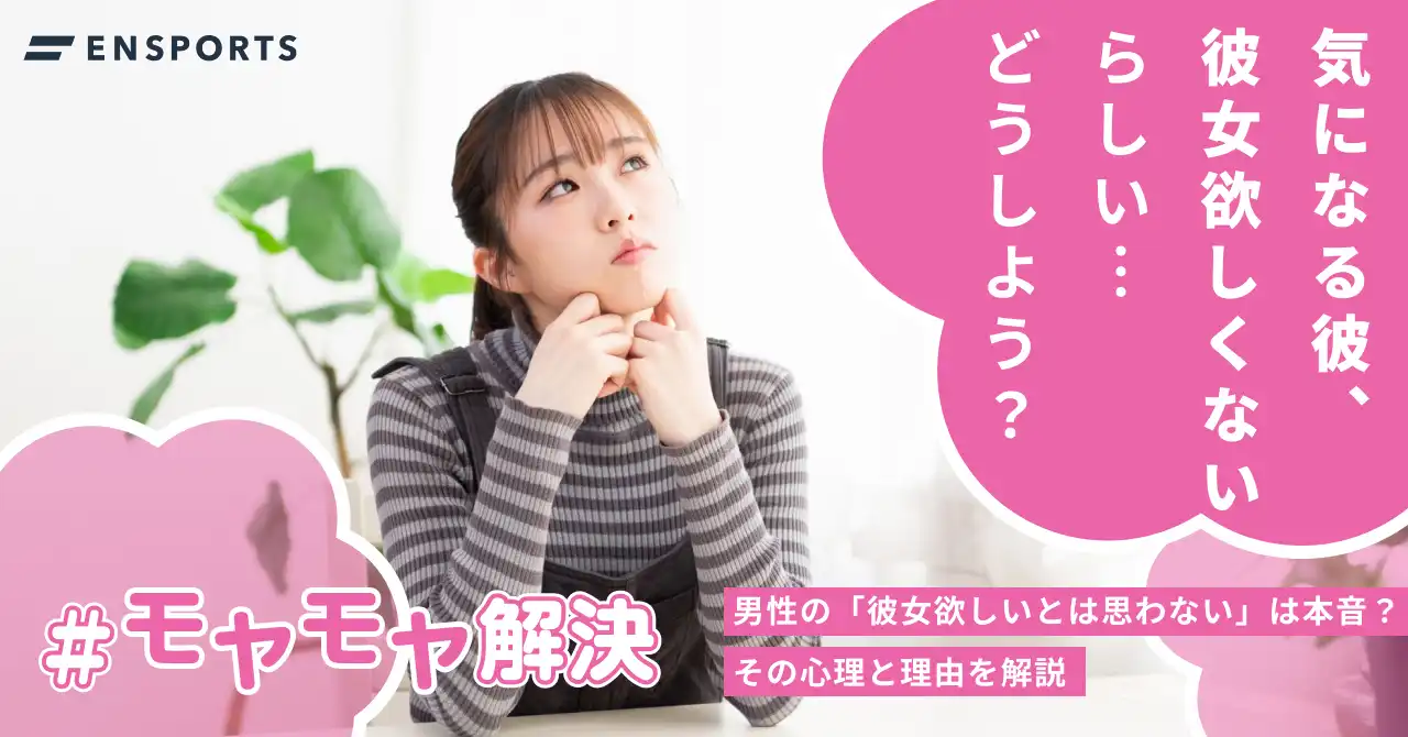 男性の「彼女欲しいと思わない」は本音？心理と理由を解説