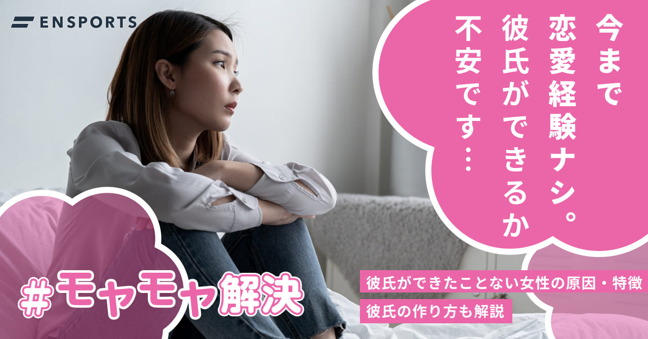 彼氏ができたことない女性の原因や彼氏の作り方を解説