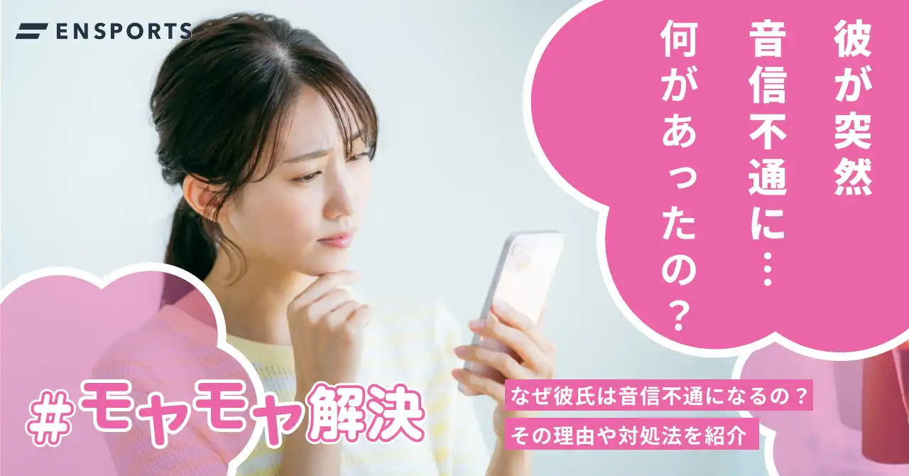 なぜ彼氏は音信不通になる？理由や対処法を解説