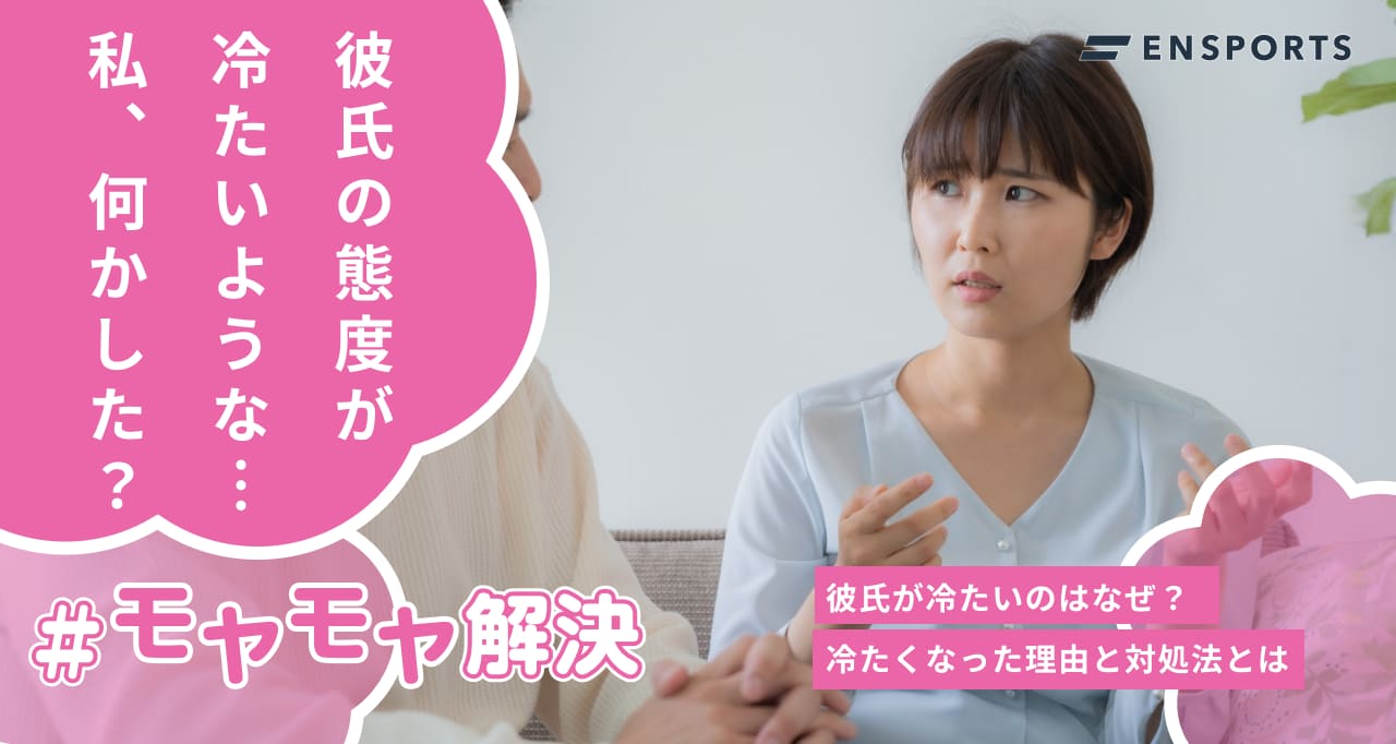 彼氏が冷たいのはなぜ？冷たくなった理由と対処法