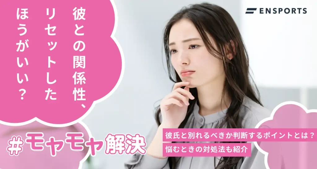 彼氏と別れるべきか悩むときの対処法を解説