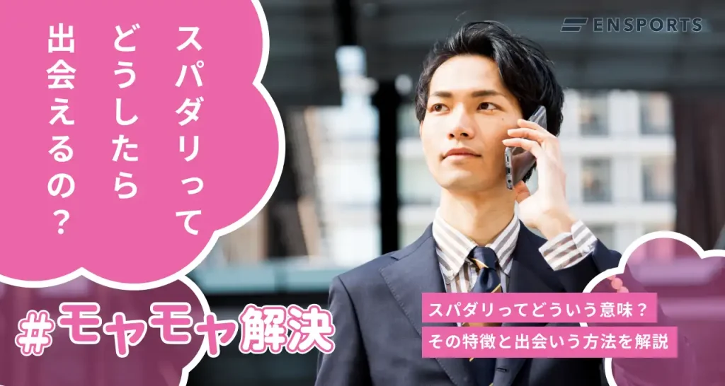 スパダリの意味とは？