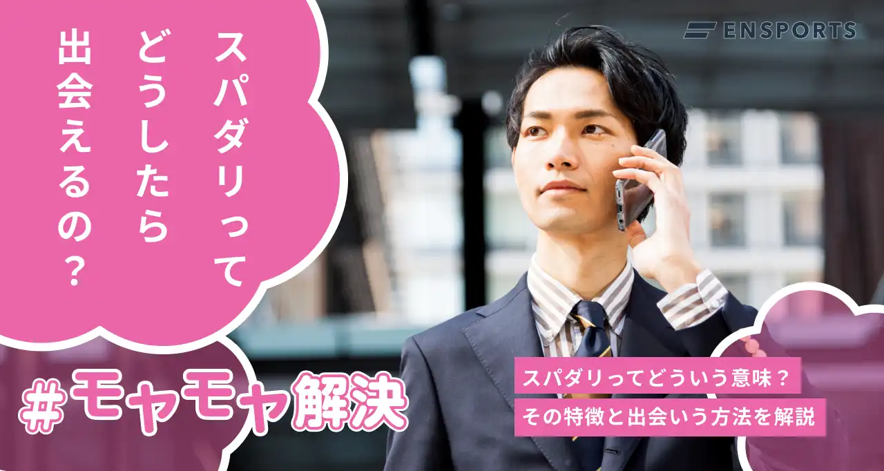 スパダリの意味とは？