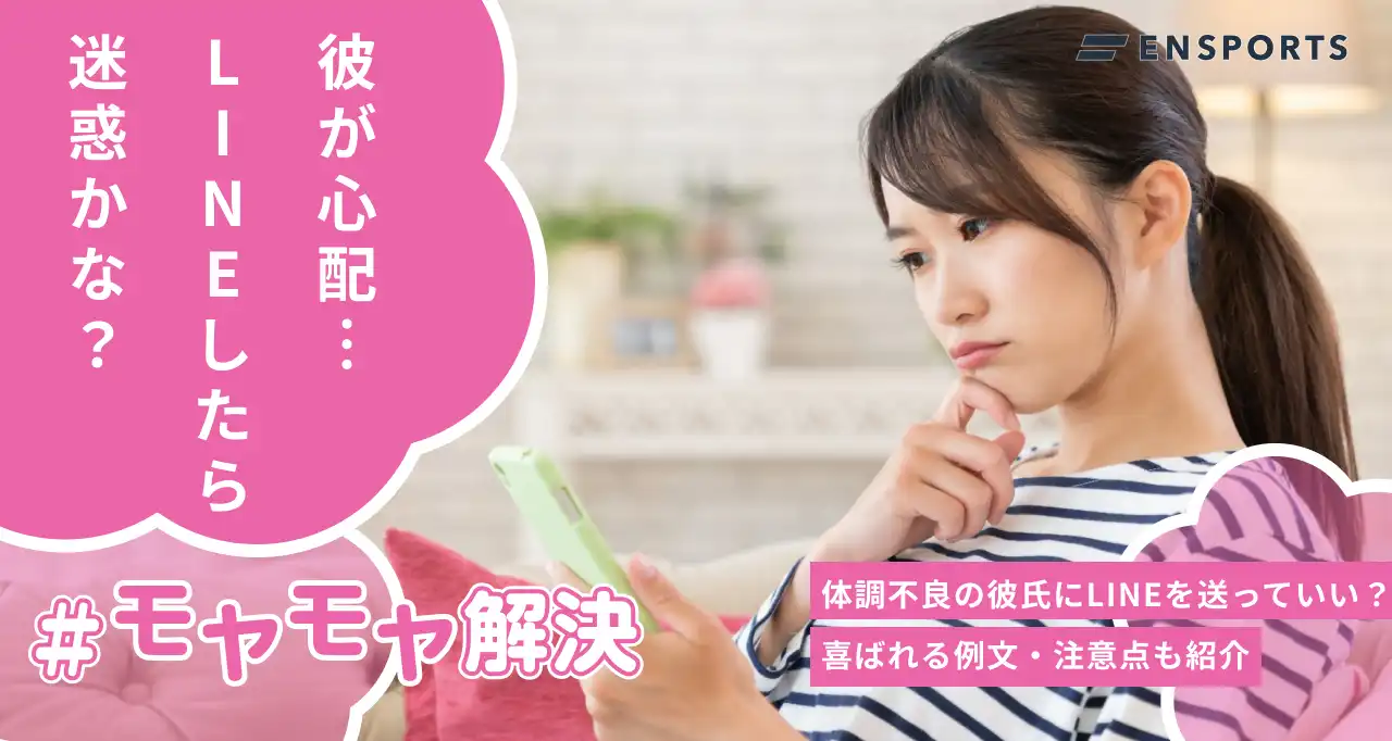 体調不良の彼氏にLINEを送っても大丈夫？