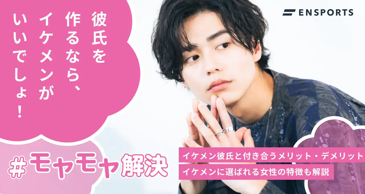 イケメン彼氏と付き合うメリットとデメリットとは？ゲットする方法も伝授