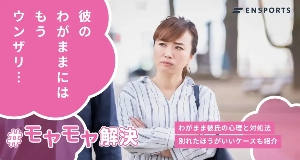 わがままな彼氏への対処法や別れたほうが良いケースを解説