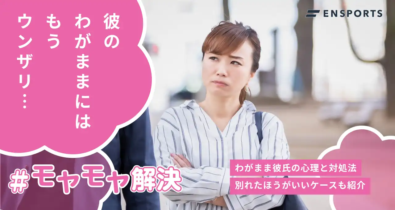 わがままな彼氏への対処法や別れたほうが良いケースを解説