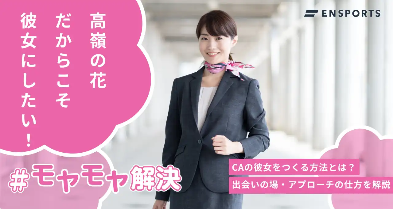 CA彼女を作る方法！出会いの場からアプローチまで解説