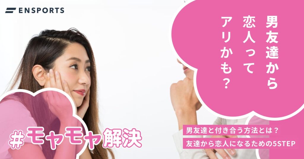 男友達と付き合う方法とは？友達から恋人になるための5ステップ