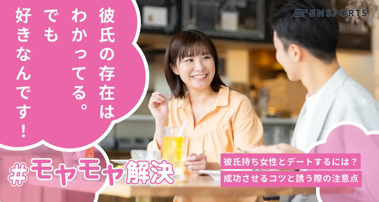 彼氏持ちの女性とデートをするには？上手な誘い方と注意点を解説