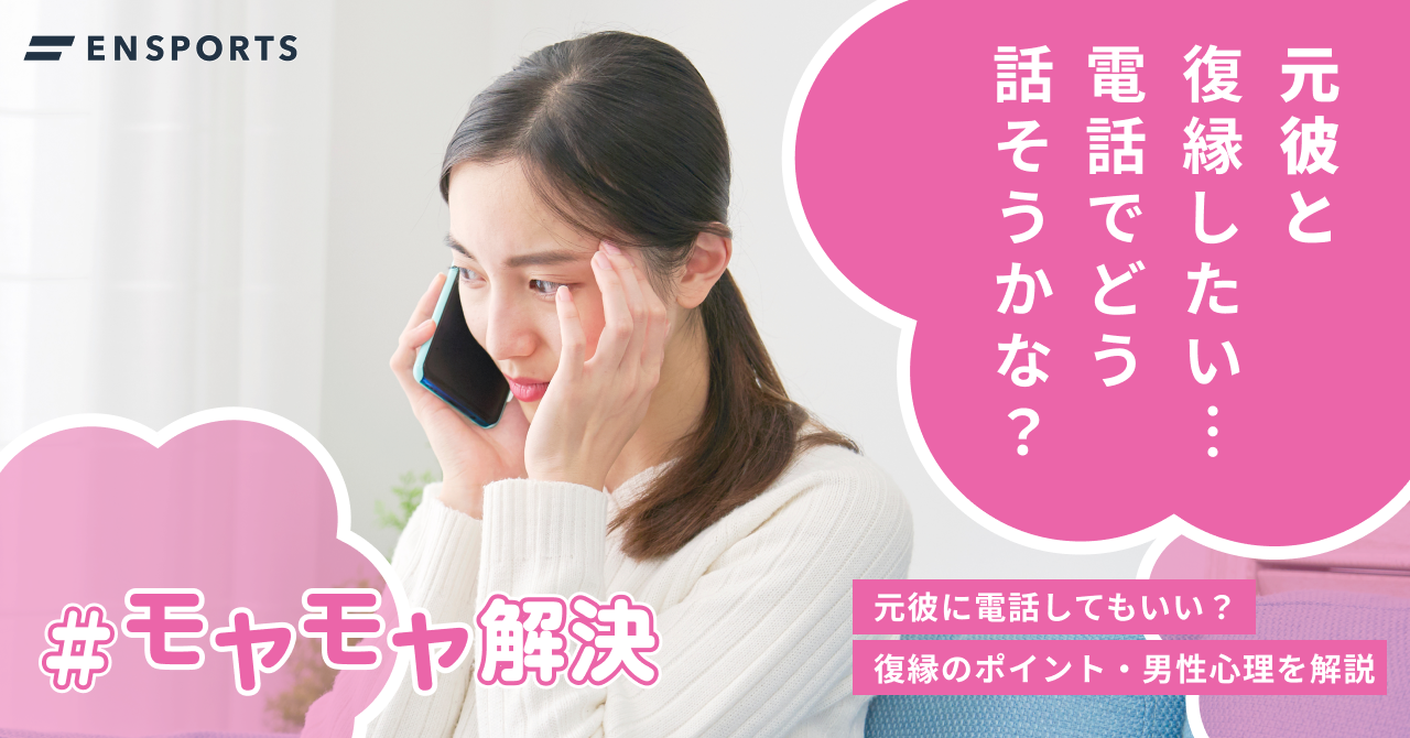 元彼に電話しても良い？復縁のポイントや男性心理を解説