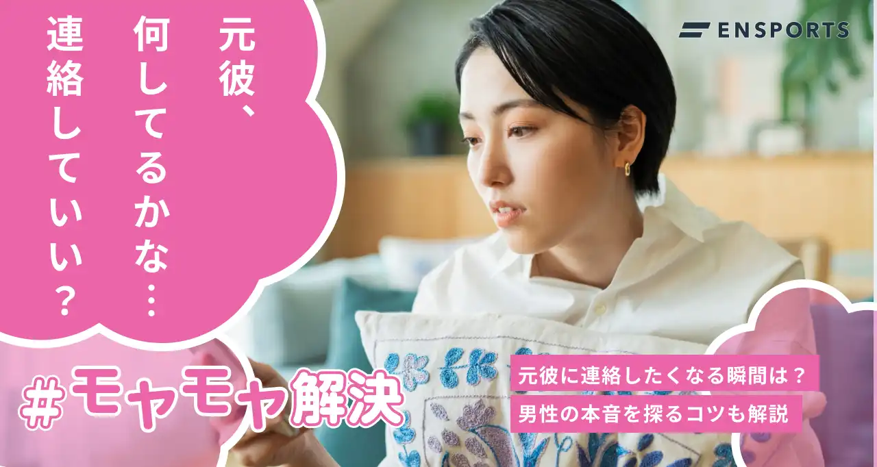 元彼に連絡したくなる瞬間は？連絡するときのポイントと注意点