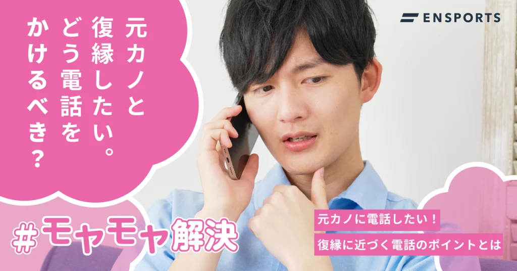 元カノに電話したい！復縁に近づく電話のポイントとは