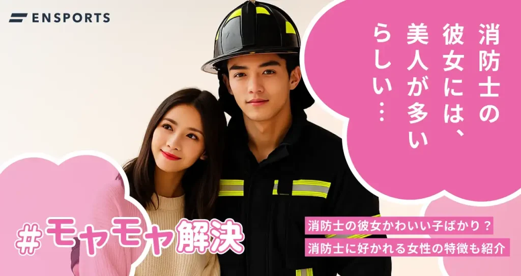 消防士の彼女はかわいい子ばかり？消防士に好かれる特徴15選を紹介