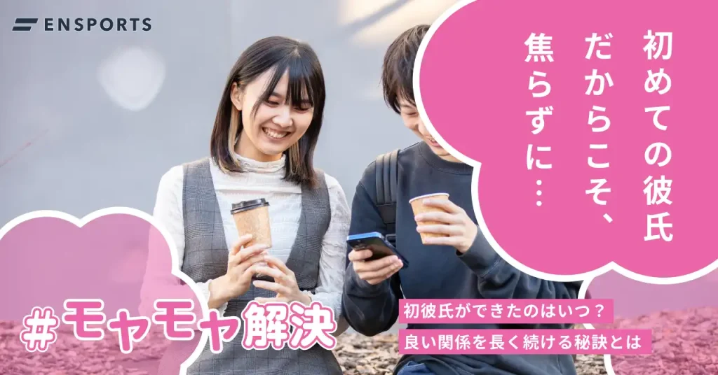 初彼氏ができたのはいつ？長く続く秘訣とは