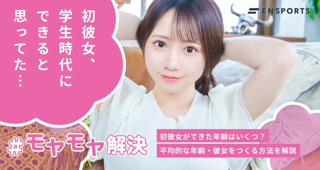 初彼女ができる年齢は？30代から彼女を作る方法も解説