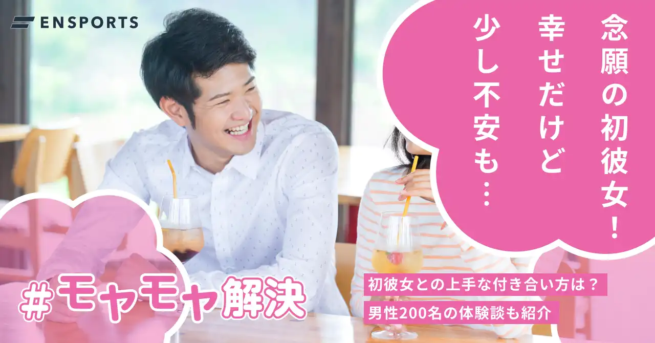 初彼女との上手な付き合い方は？男性200名の体験談も紹介